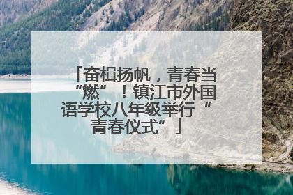 奋楫扬帆，青春当“燃”！镇江市外国语学校八年级举行“青春仪式”